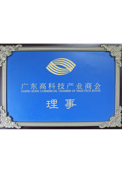 广东高科技产业理事